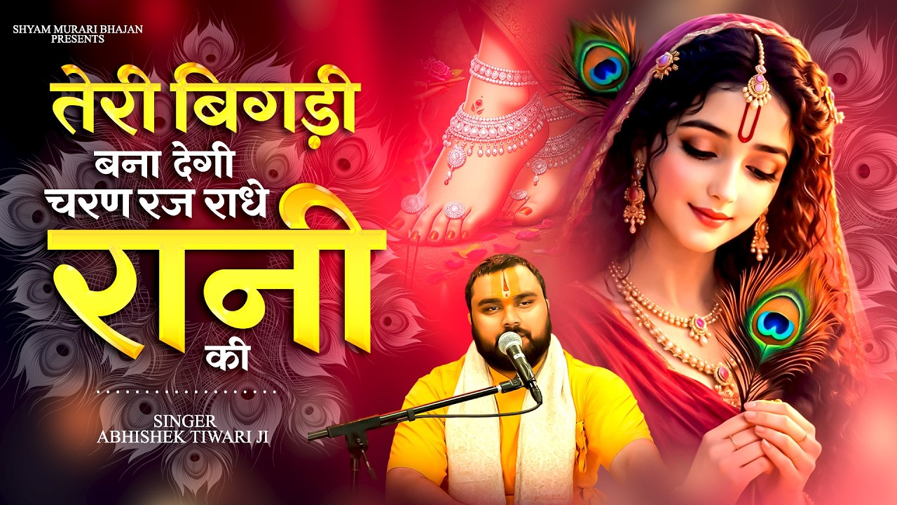 Radha Rani Speical ~ तेरी बिगड़ी बना देगी चरण रज राधे रानी की ~ Abhishek Tiwari ~ Radha Rani Bhajan