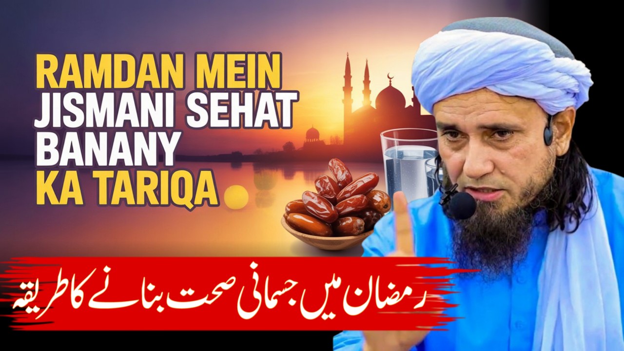 Ramdan Mein Jismani Sehat Banany Ka Tariqa | Mufti Tariq Masood