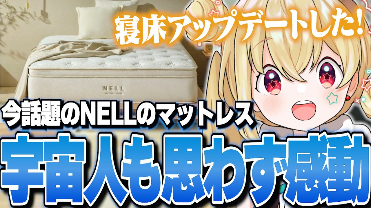 今話題のNELLのマットレスに感動し魅力を全力で伝えるとおこ【とおこ切り抜き】