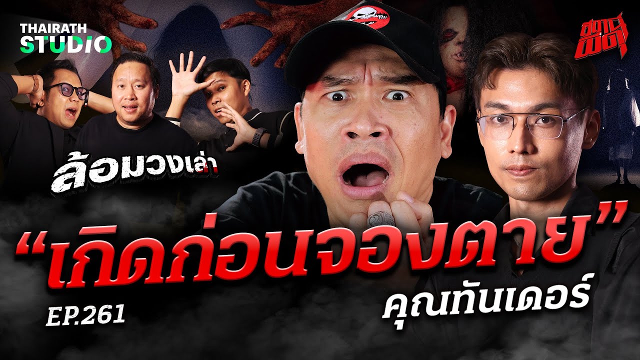 เรื่องนี้เจอผีขู่ฆ่า! เกิดใหม่กี่ครั้งกูก็ตามเจอ 