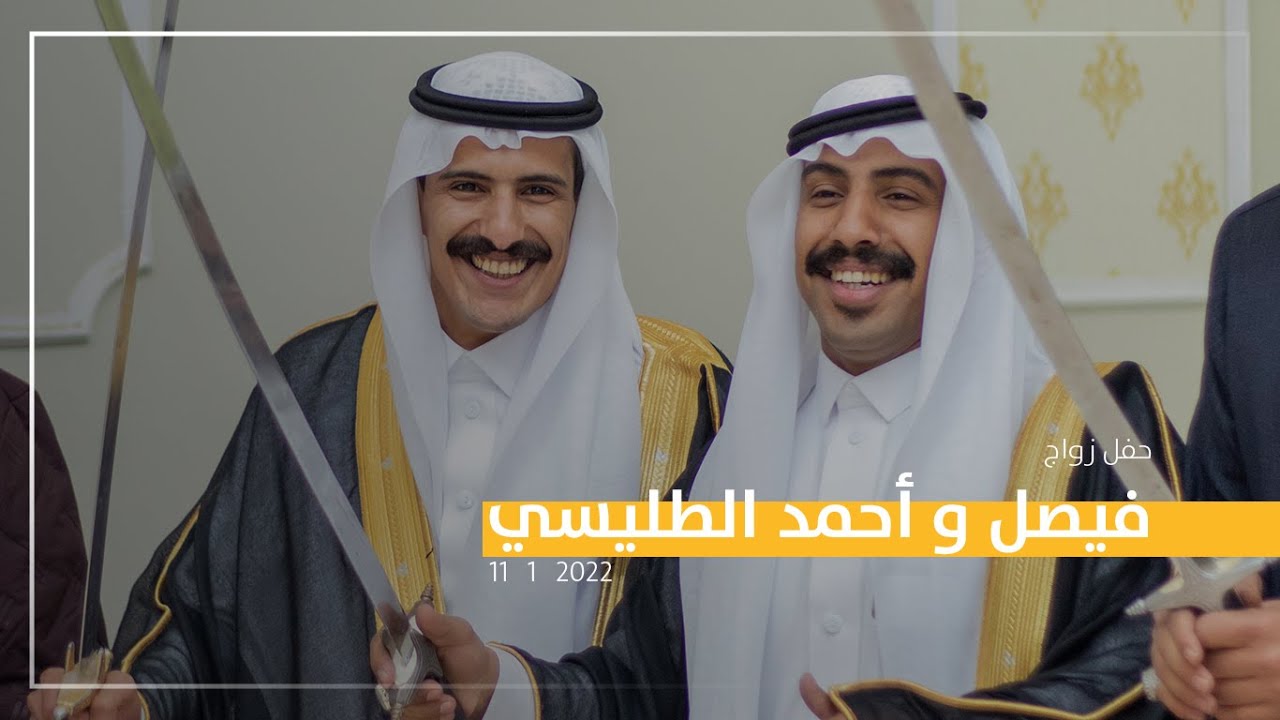 حفل زواج: ( فيصل و أحمد )  فهد بن محمد الطليسي