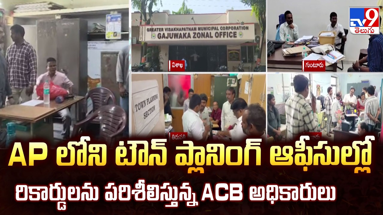 ACB Raids on Town Planning Offices Over Corruption Allegations In Andhra Pradesh - TV9