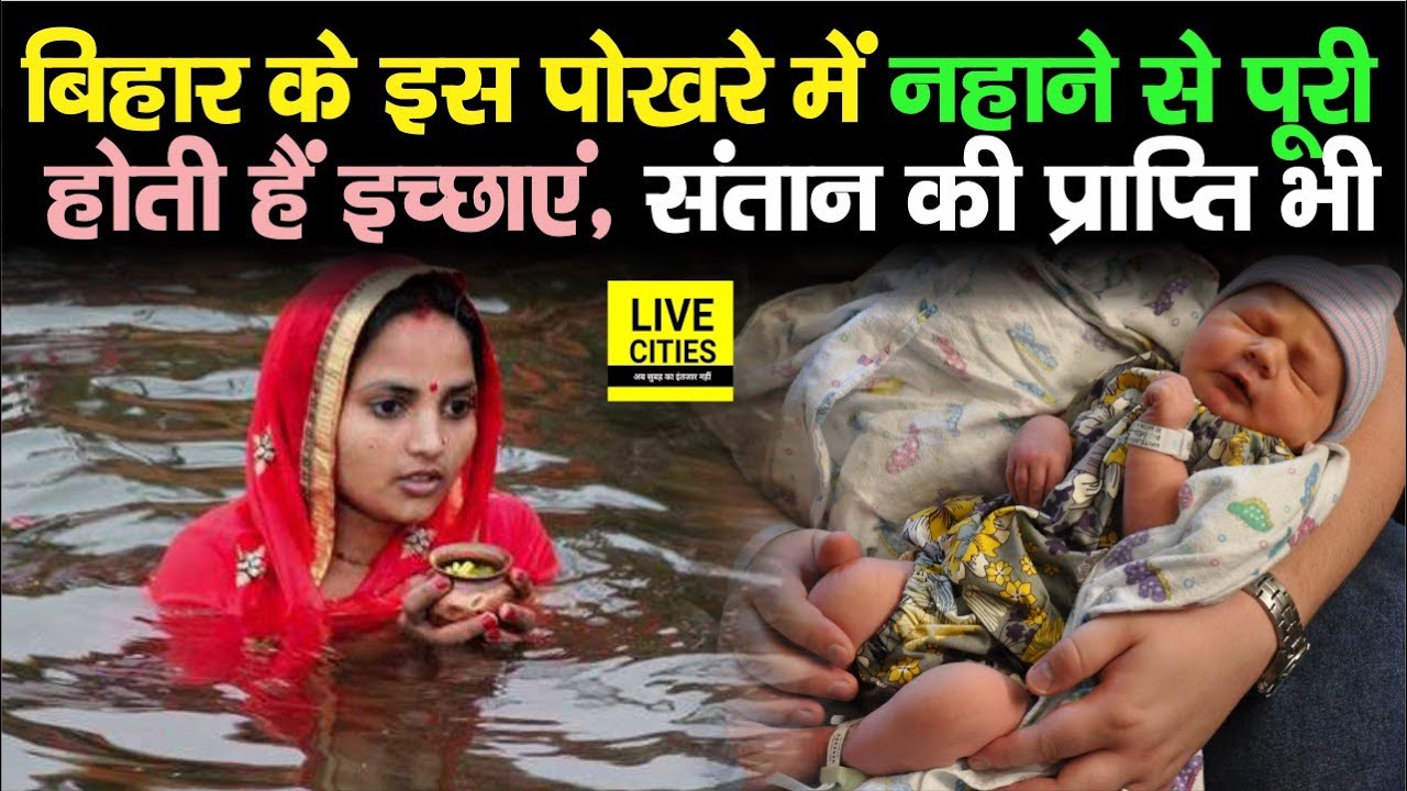 Bihar के इस पोखरे में नहाने से पूरी होती हैं इच्छाएं, संतान सुख भी, जानें Puran Devi Temple का रहस्य