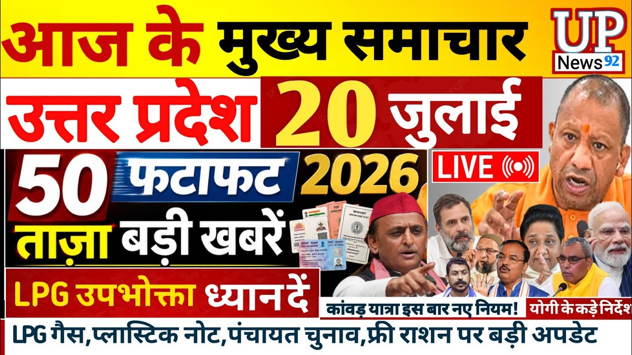 Today Up News 18 July 2026 | Uttar Pradesh Latest News | Cm Yogi |Pm Modi,Up breaking News Live