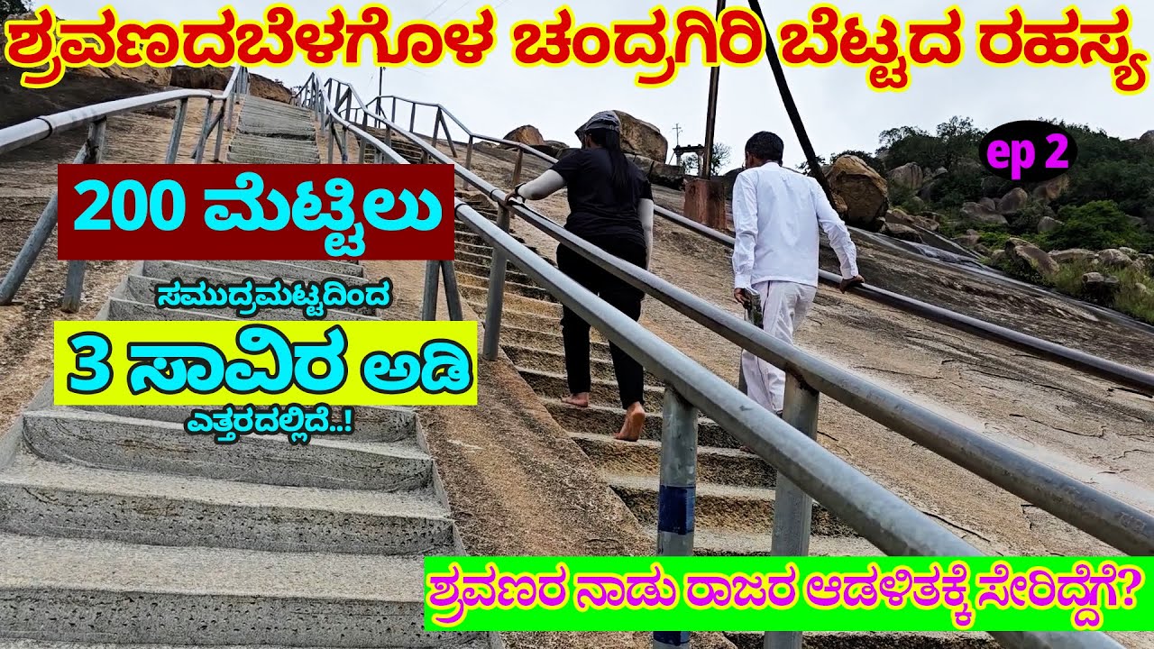 ಶ್ರವಣದಬೆಳಗೊಳ ಚಂದ್ರಗಿರಿ ಬೆಟ್ಟದ ರಹಸ್ಯ -Digital Maadhyama-NandiniKL-CHANDRAGIRI HILL-SHRAVANABELAGOLA-2