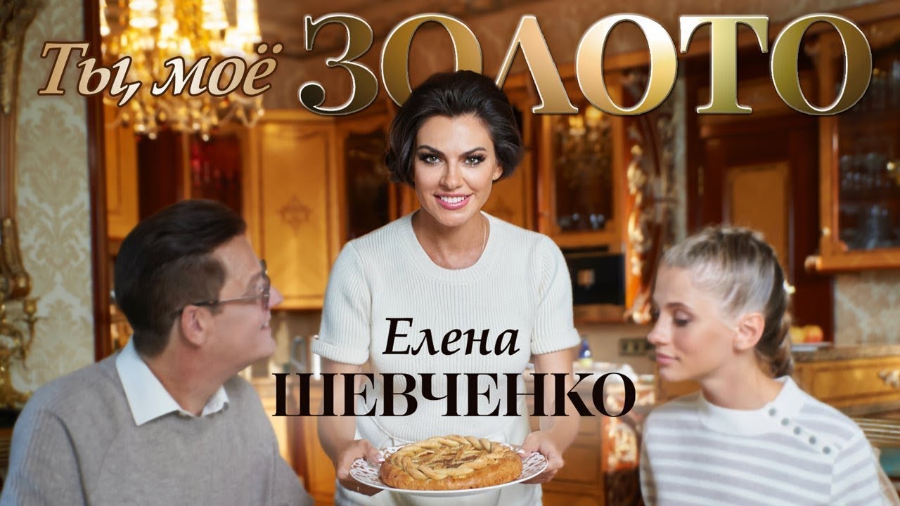Елена Шевченко – Ты, мое золото (Премьера клипа)