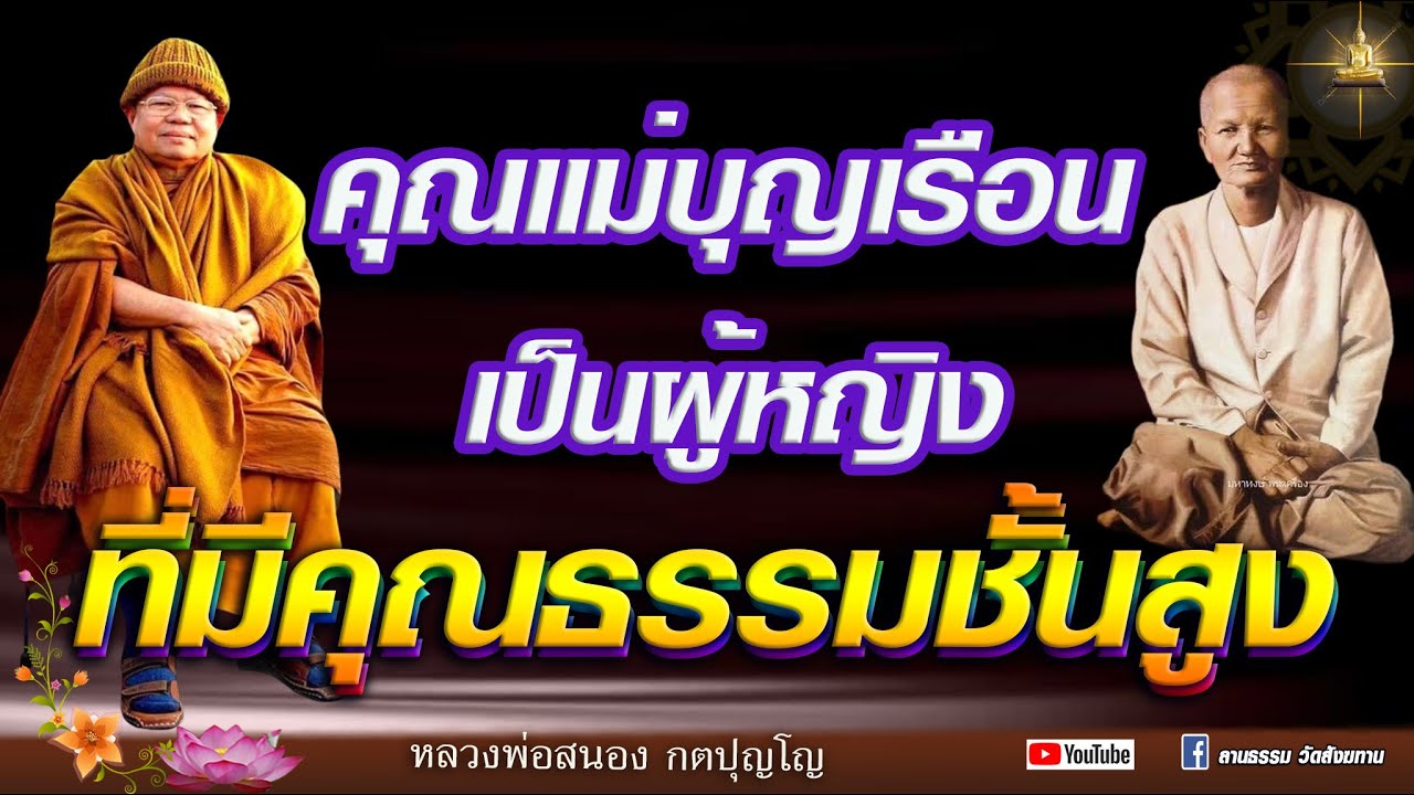 เล่าประวัติคุณแม่บุญเรือน โตงบุญเติม  ที่มีคุณธรรมชั้นสูง #หลวงพ่อสนอง กตปุญโญ  07-06-67