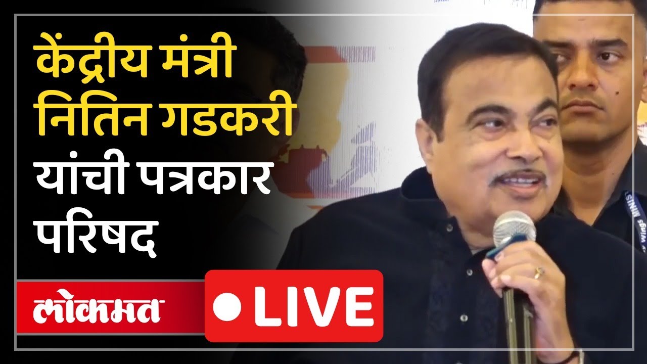 Nitin Gadkari LIVE : केंद्रीय बजेटवरील प्रश्नांची उत्तरं, नितिन गडकरी यांची पत्रकार परिषद