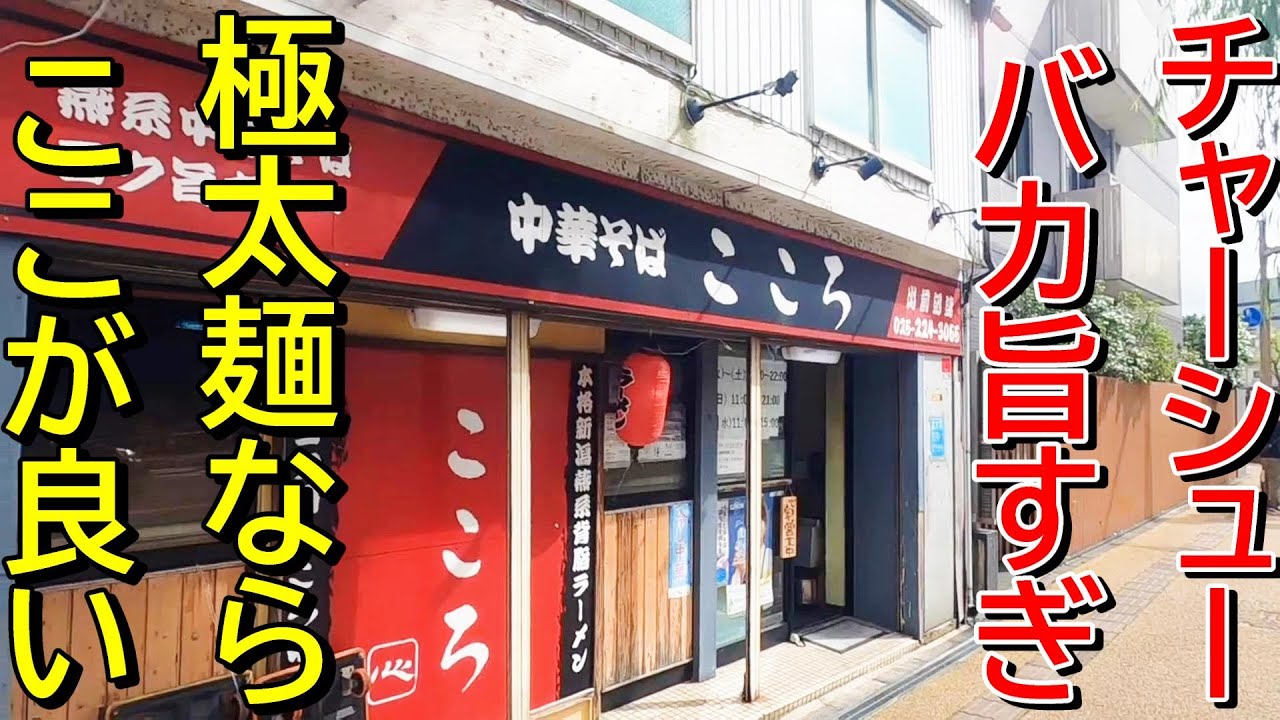 【圧巻のボリューム】隠れた燕系ラーメン！新潟ラーメン巡り！第４１９弾！