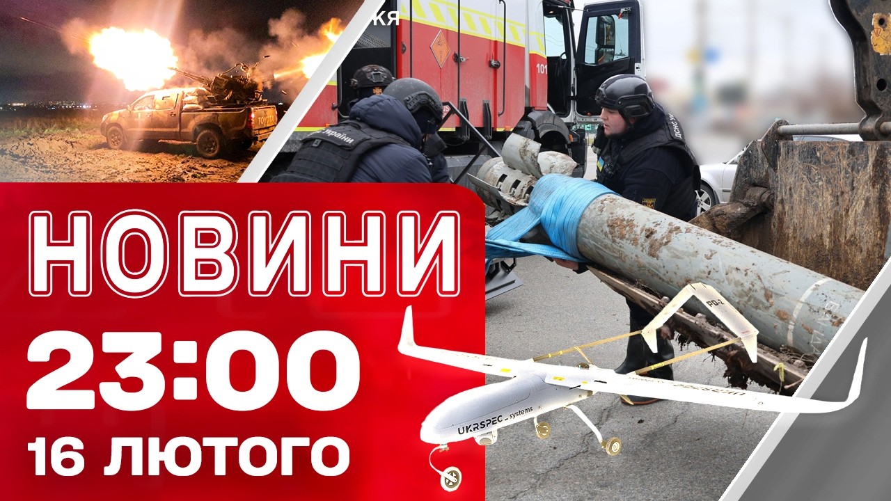 Новини на 23:00 16 лютого. ЗАГРОЗА МАСОВАНОГО УДАРУ! Україну ЗАМІТАЄ СНІГОМ І ЗАТОПЛЮЄ!