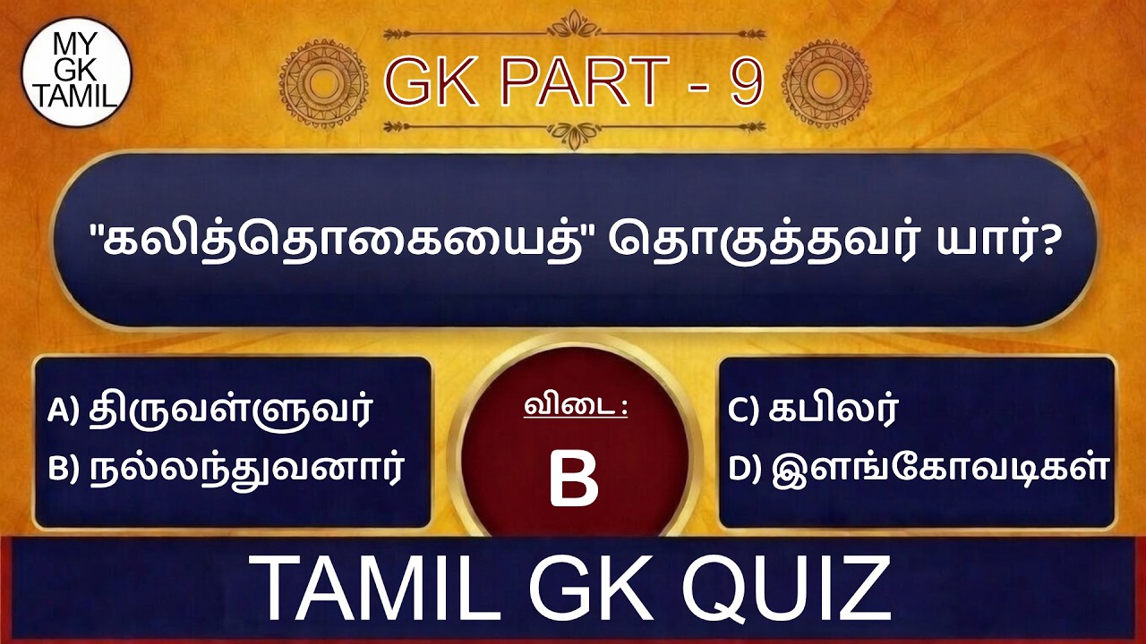 தமிழ் இலக்கிய GK Quiz | Thirukkural + Sangam இலக்கியம் | TNPSC Group Exam Prep Part 9