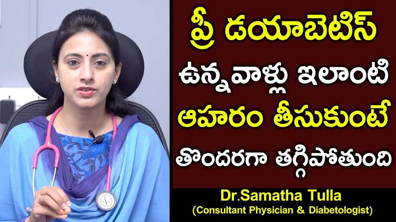 ప్రీ డయాబెటిస్ ఉన్నవాళ్లు ఇలాంటి ఆహరం తీసుకుంటే తొందరగా తగ్గిపోతుంది | Dr Samatha Tulla