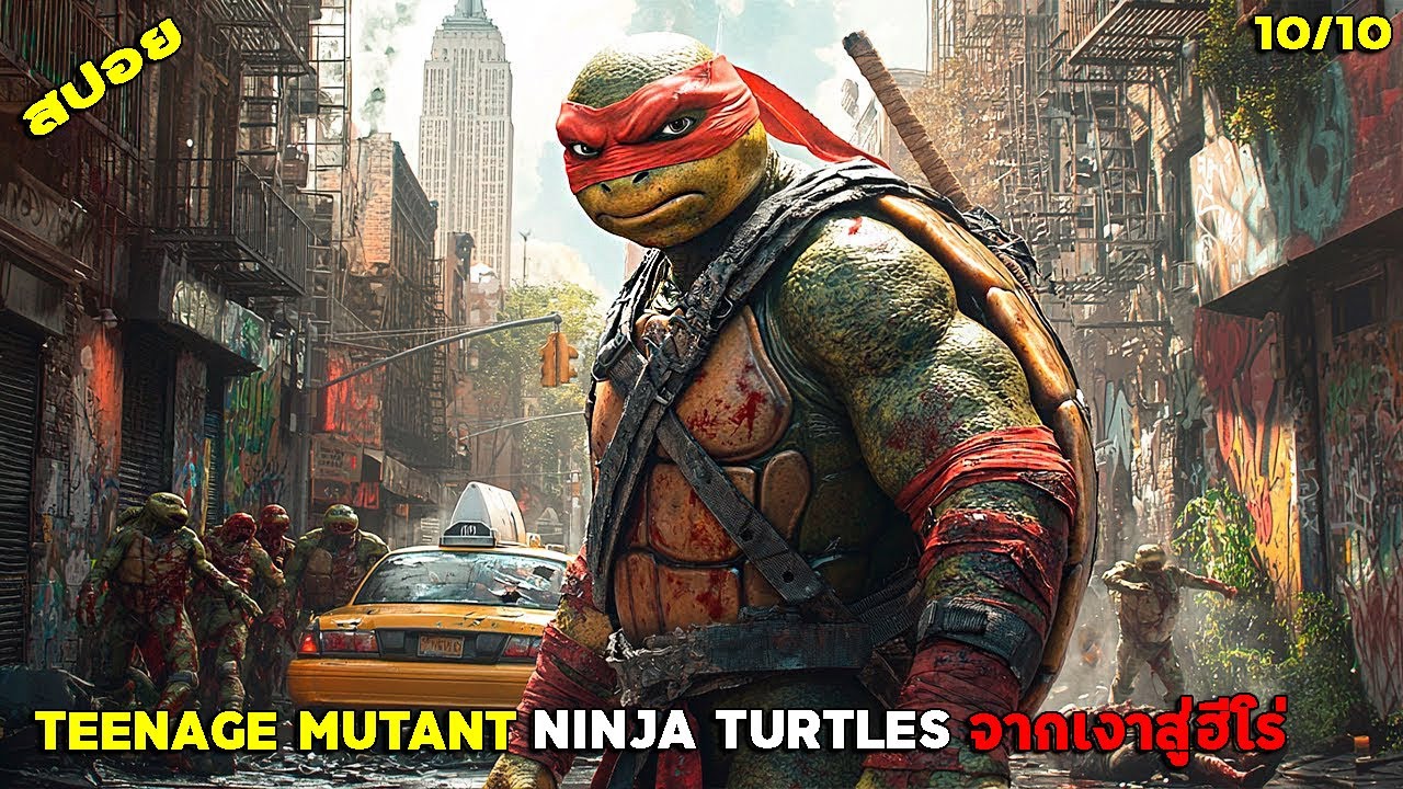 #สปอยโคตรมันส์ เต่านินจา จากเงาสู่ฮีโร่ 2016 Teenage Mutant Ninja Turtles  Out of the Shadow