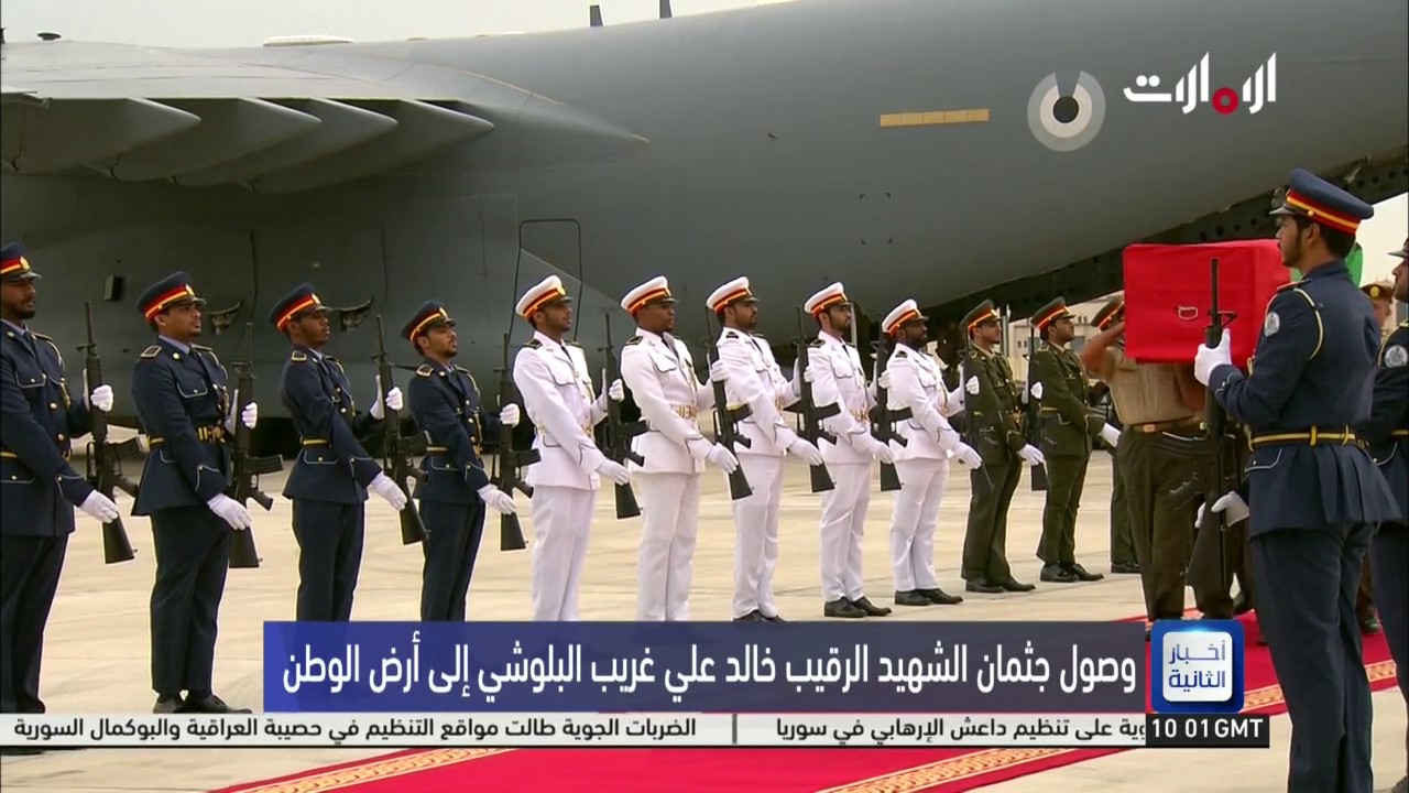 وصول جثمان الشهيد خالد علي البلوشي إلى أرض الوطن