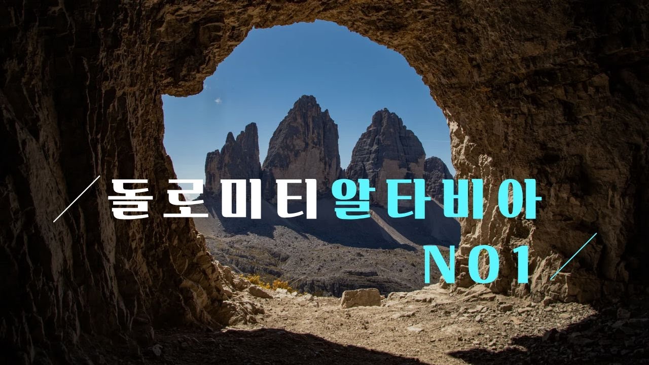 [파르밧 모험여행] 돌로미티 알타비아 NO1ㅣ 사람이 여행이다.  feat 파르밧