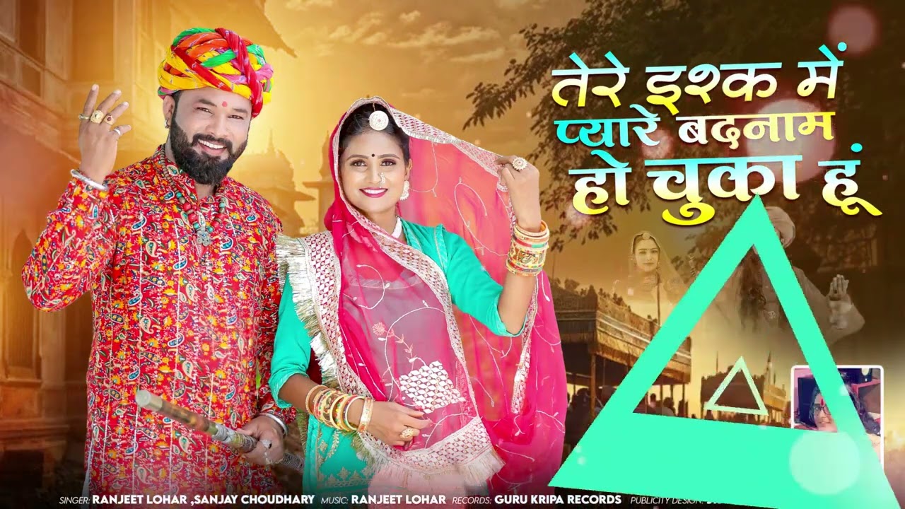 New Rajasthani Song 2026   तेरे इश्क में प्यारे बदनाम हो चुका हूं   Ranjeet Lohar   Sanjay Choudhary