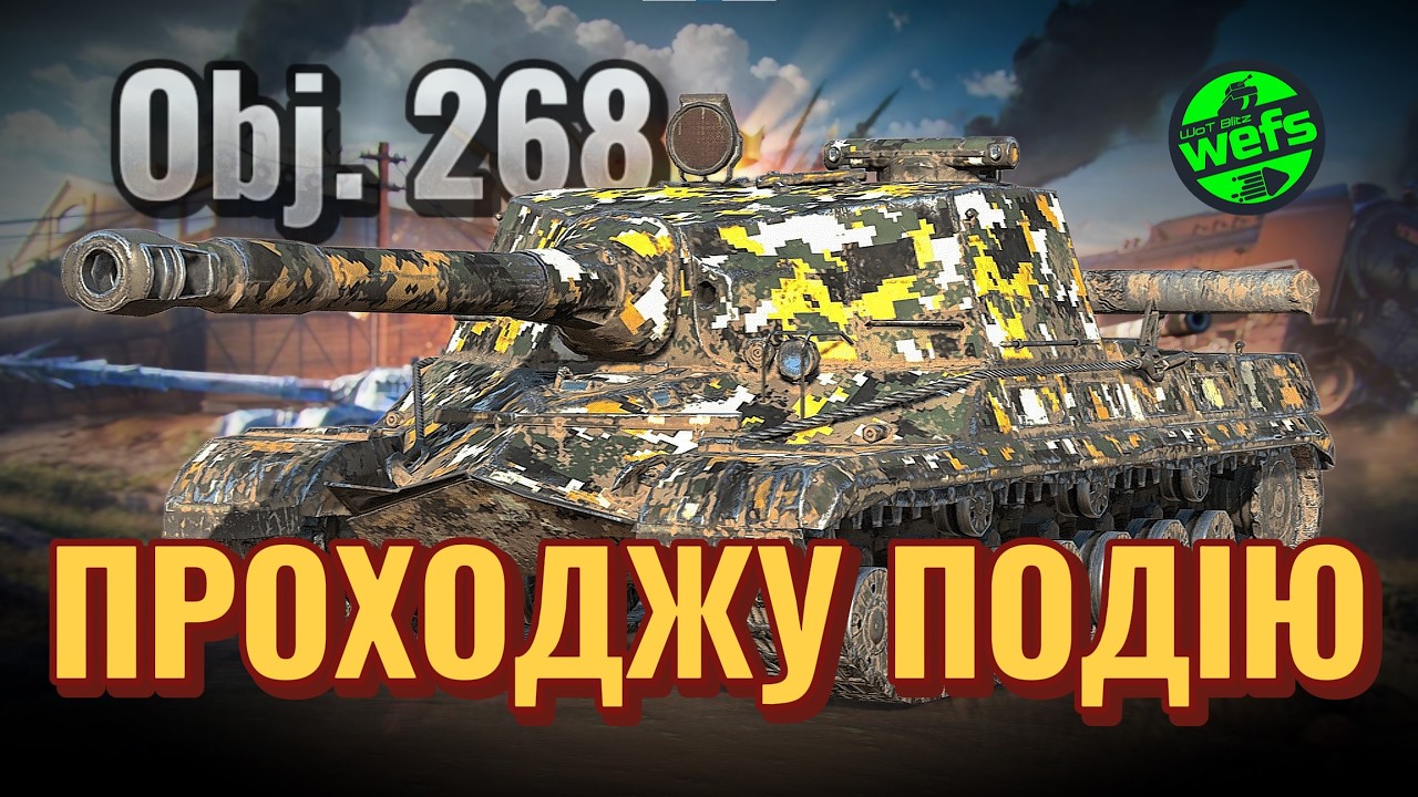 🔥Obj. 268 — Проходжу подію | подія Штормове попередження | WoT Blitz 🔥