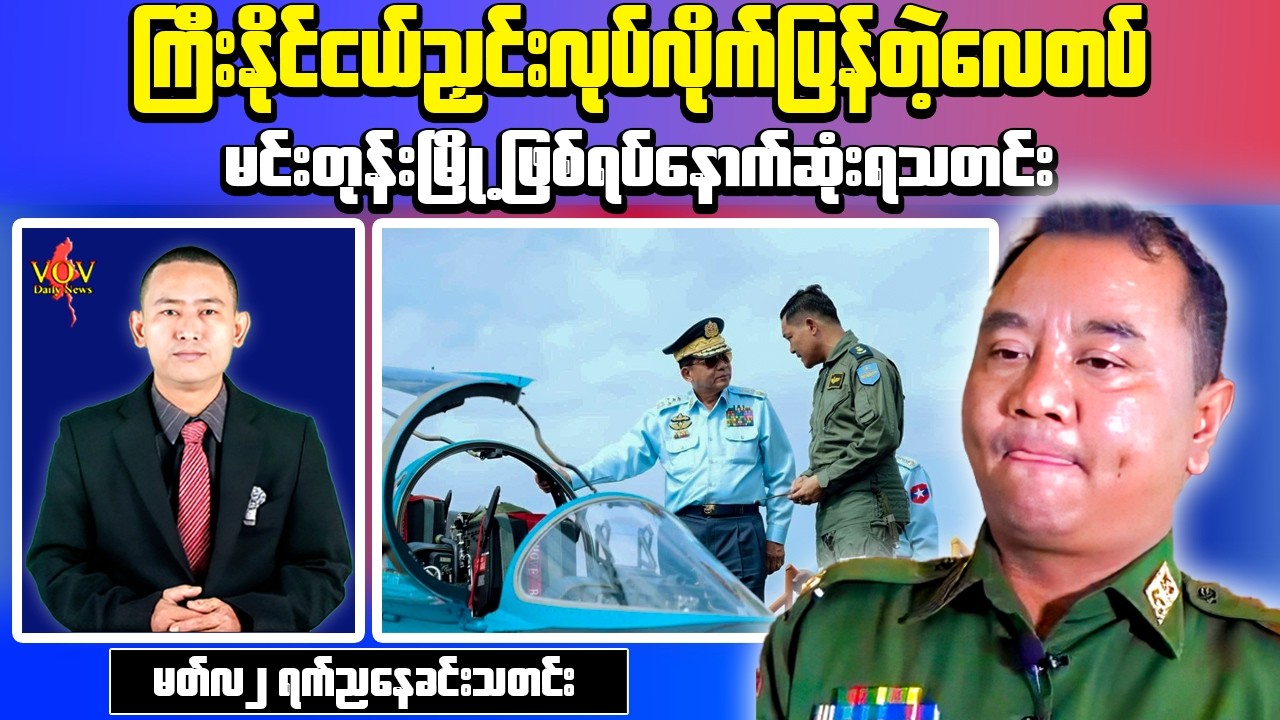 Myanmar Evening News – Magway Airstrike & Information Response Team | Economic Impact Update