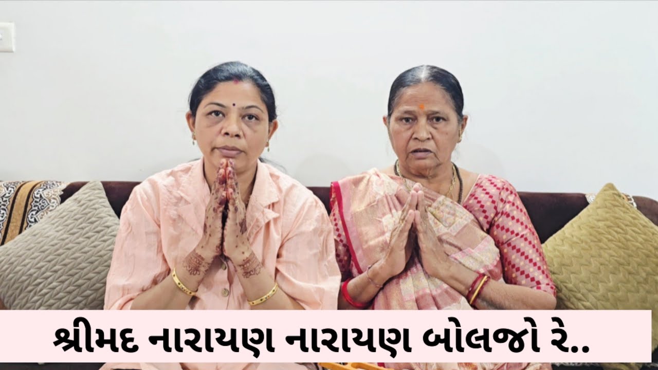 શ્રીમદ નારાયણ નારાયણ બોલજો રે | Shrimad narayan narayan boljo re | Bhajan | Kamlaben Nasit 