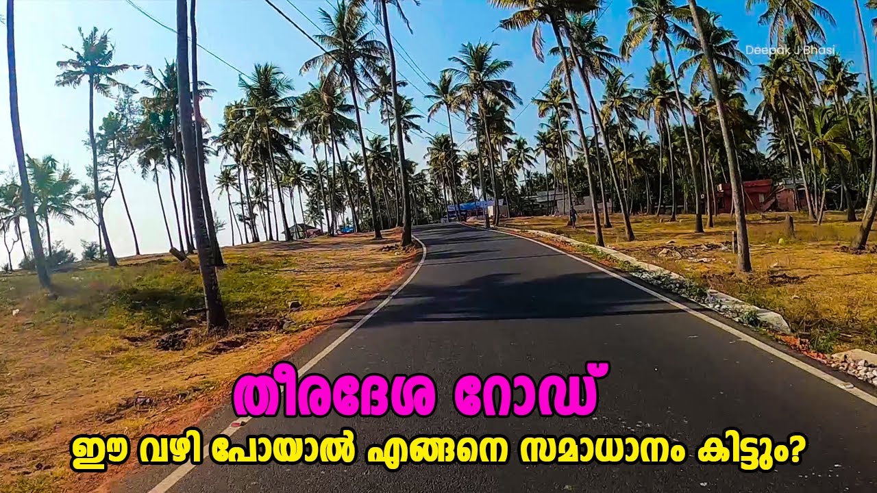 കുറച്ചു സമാധാനം കിട്ടണം ഈ വഴി പോയാൽ | Coastal Road to Kollam | Come Fly With Deepak J Bhasi 💙