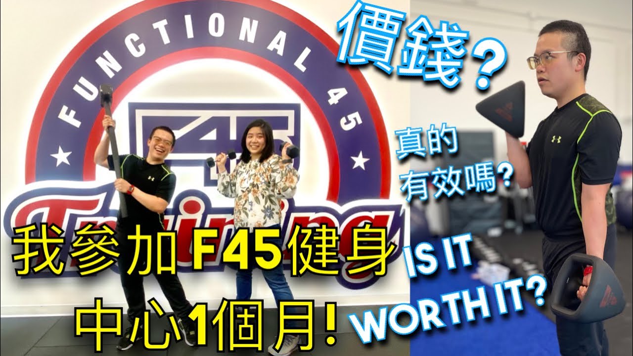 我嘗試F45 TRAINING 1個月心得分享! IS IT WORTH IT? PRICE? 真的有效嗎? #溫哥華健身 #f45training