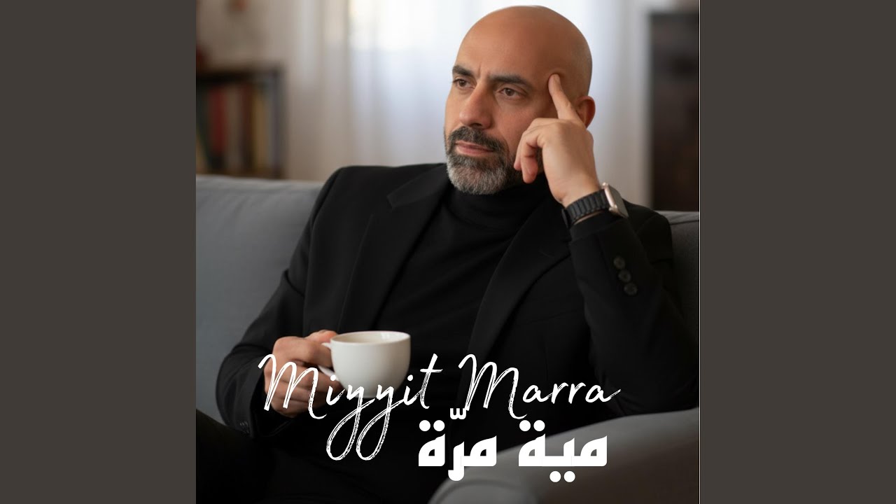 Miyyit Marra - مية مرّة