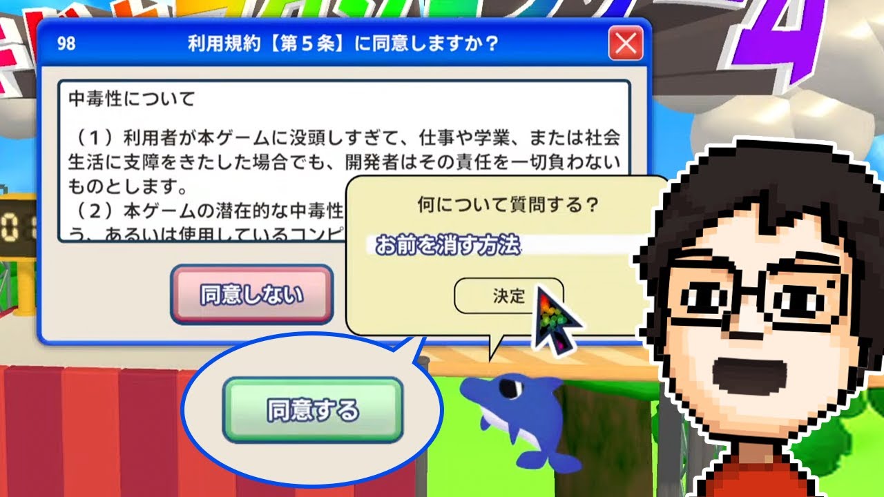 「利用規約に同意する」ゲームが超ボリュームアップしてもはや別ゲーだった