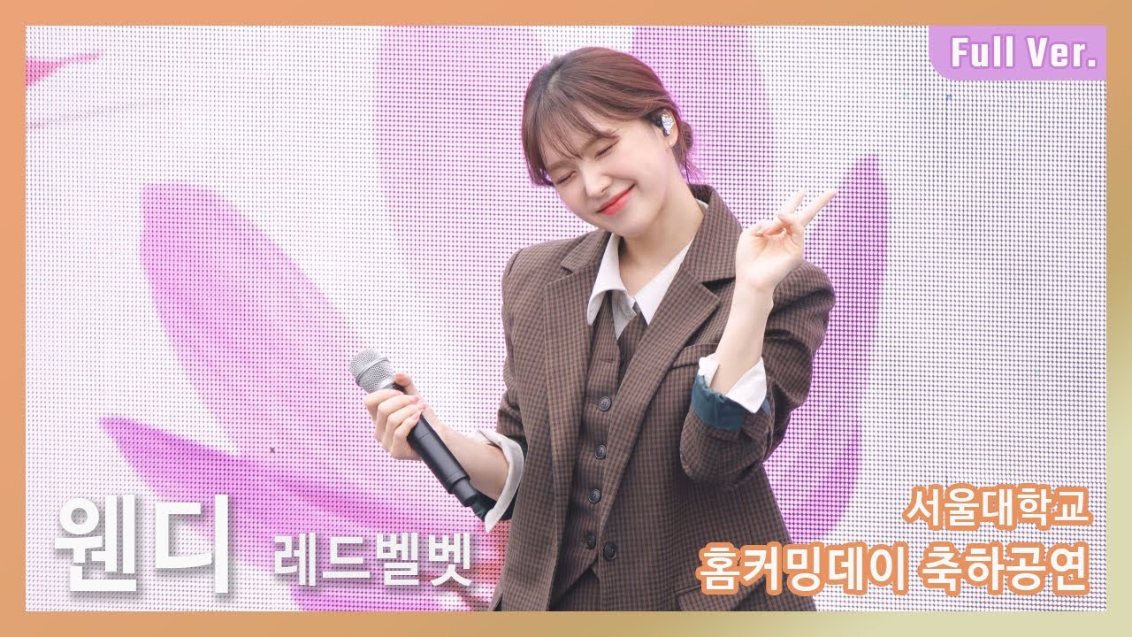 [8K] 221016 레드벨벳 RedVelvet 웬디 Wendy - 2022 서울대학교 홈커밍데이 축하공연 직캠 Full ver. | BOX