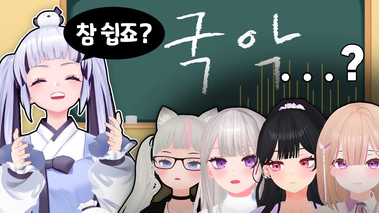 동료 버튜버들에게 국악을 가르쳐봤더니..