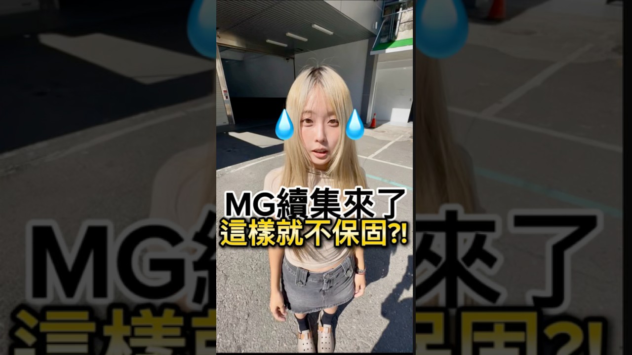 這樣就不保固？！續集來了⋯MG 原廠拒絕保固 原因惹議 #MG #原廠保固 #保固爭議