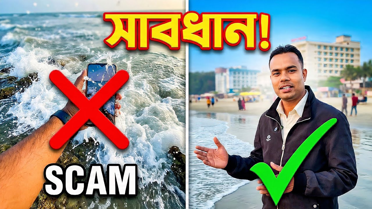 যে কারণে কক্সবাজারে এই ভুলগুলো সবাই করে  | Cox's Bazar tour guide 2026 