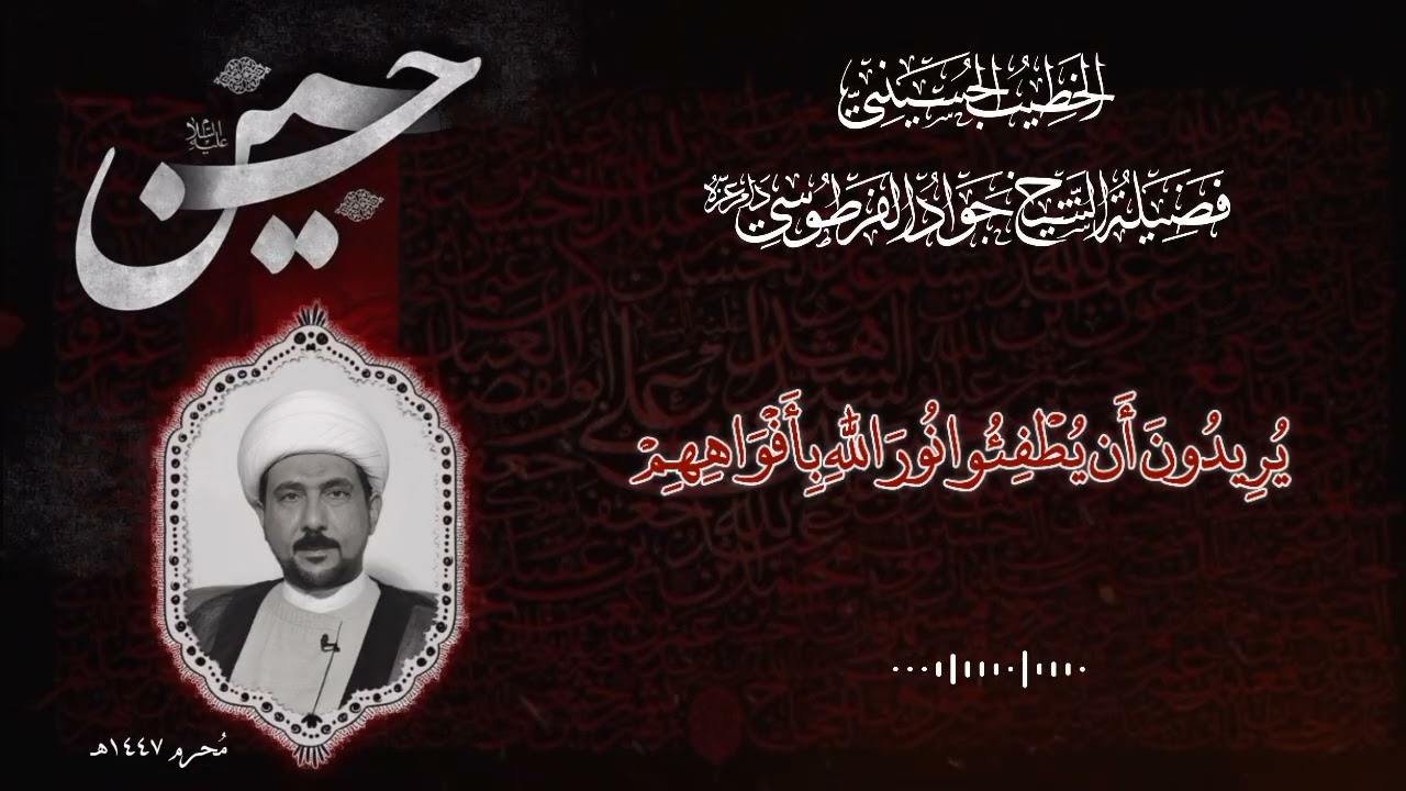 يُرِيدُونَ أَن يُطۡفِـُٔواْ نُورَ ٱللَّهِ بِأَفۡوَٰهِهِم (محرم 1447 ) هـ