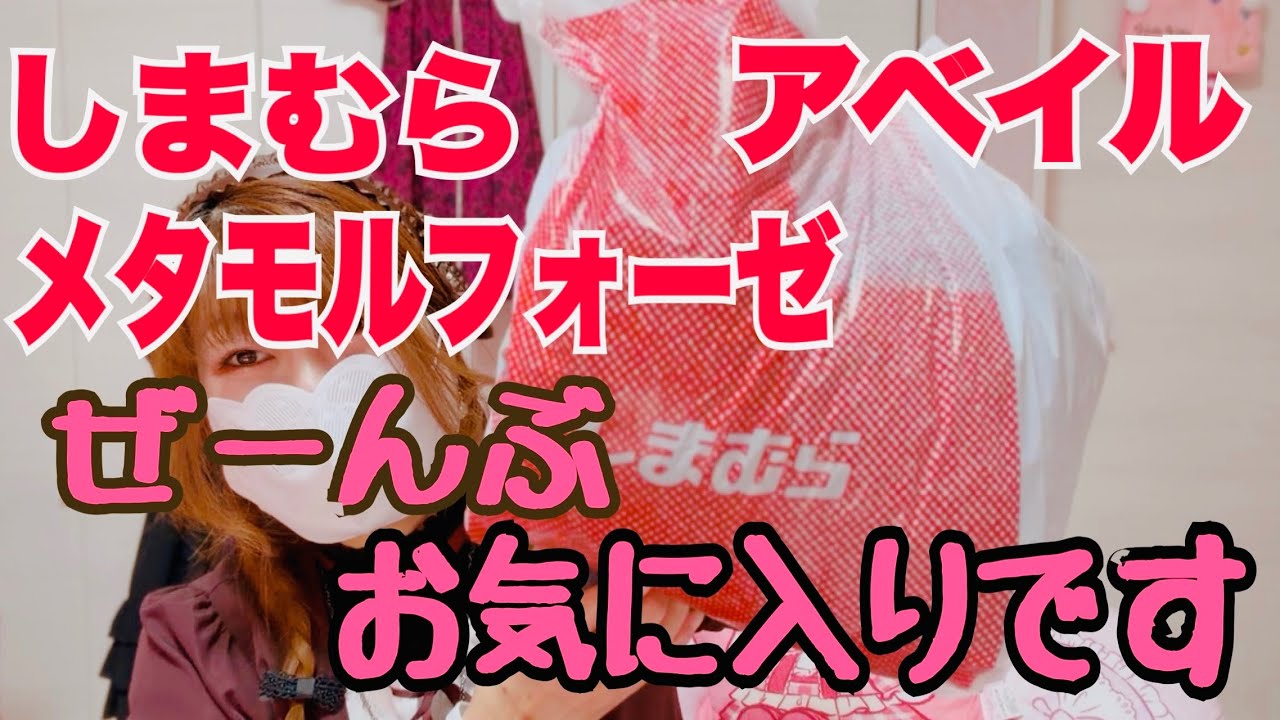 【しまむら】【アベイル】【メタモルフォーゼ】可愛くて素敵なお気に入りを手に入れました🎀