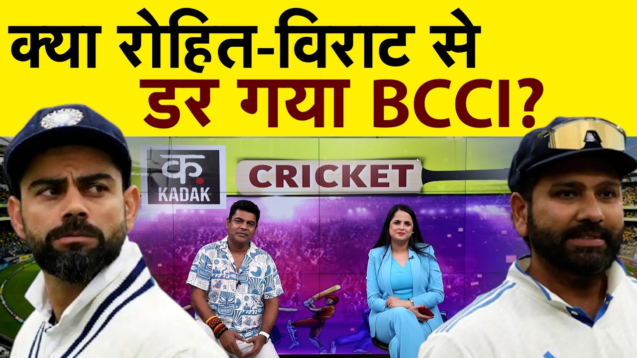 Virat Kohli और Rohit Sharma पर BCCI क्यों है मेहरबान। Retirement से क्या डर गया है Cricket Board?