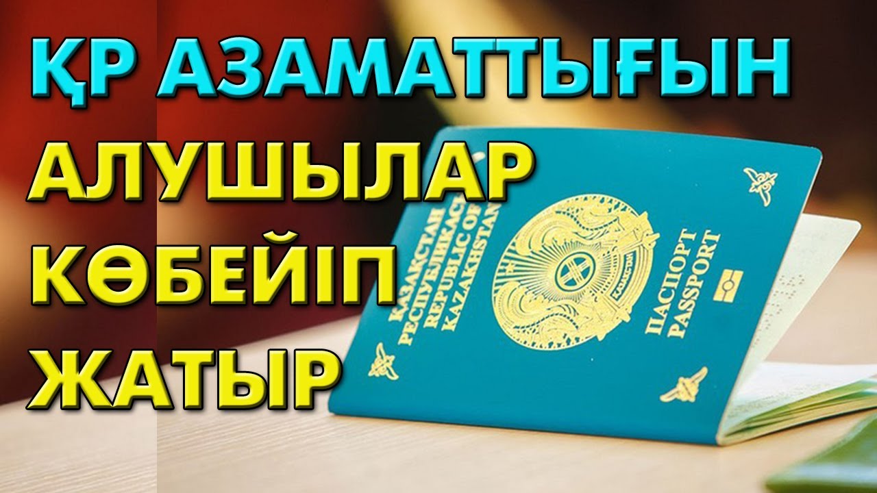 ҚР азаматтығын алу үшін... | #қандас #азаматтық