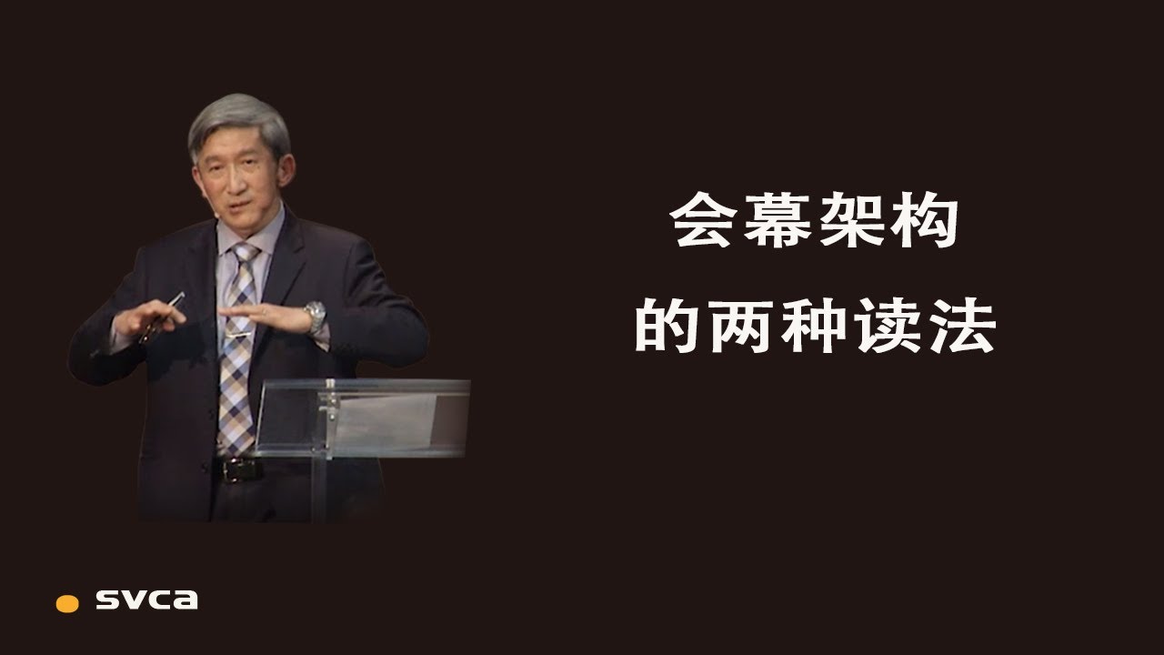 会幕架构的两种读法