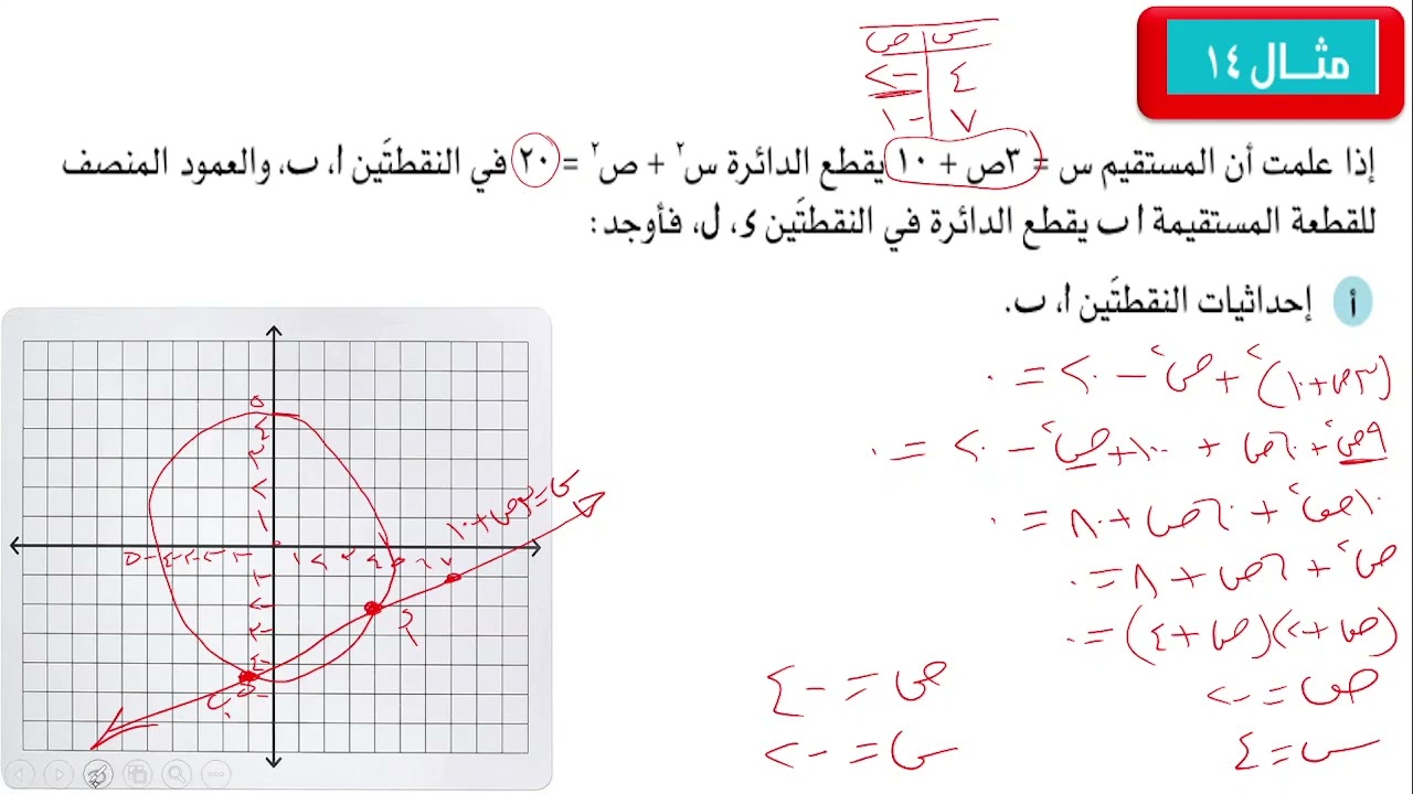 رياضيات 11 تقدمى ف1 علاقة مستقيم بدائرة كتاب الطالب شرح امثلة + تمارين ( 5- 5) من 1 الى 3
