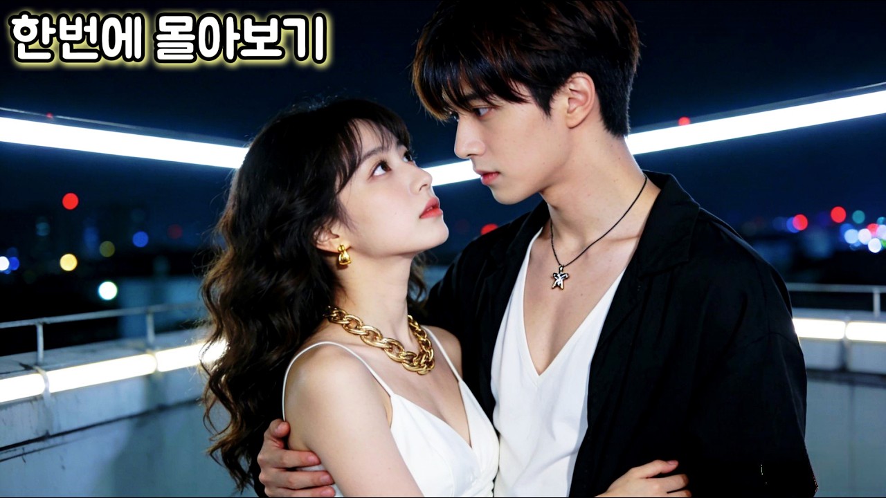 [장치💖]출소한 그가 고백하러 온 그녀를 밀어냈다&ldquo;난 전과자야&hellip;너 같은 여자랑 안 돼&rdquo;하지만 그녀는 모른다그가 4년간 감옥에 있었던 이유가 바로 그녀를 지키려다 벌어진 일이라는 걸