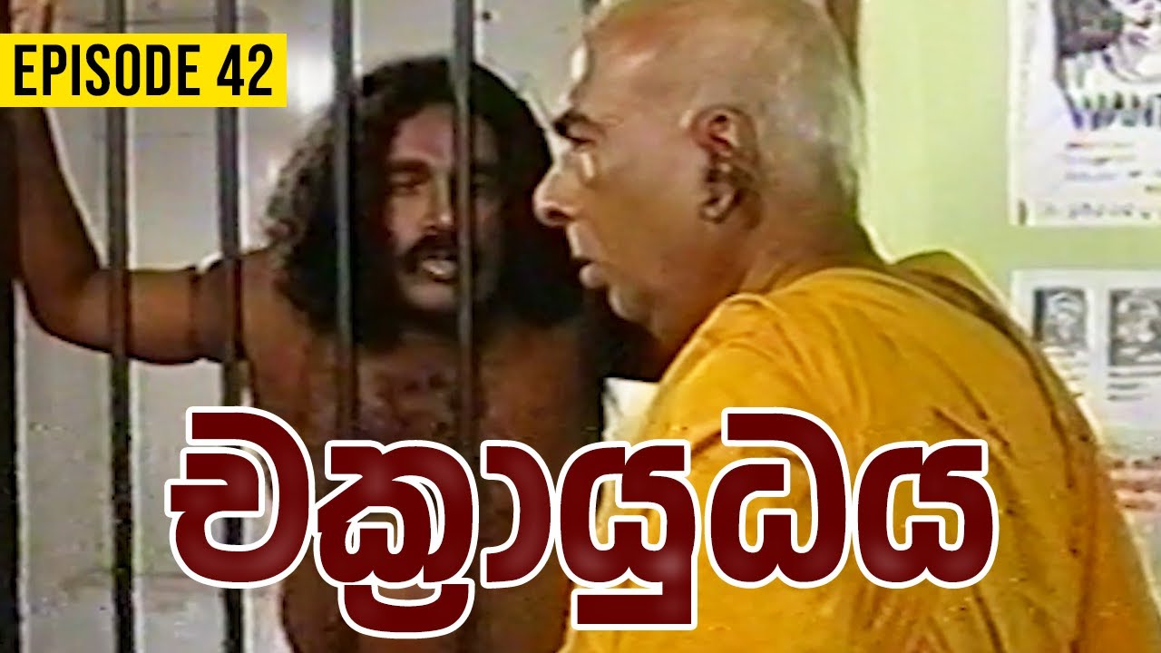 Chakrayudhaya ( චක්‍රායුධය )  | Episode 42 | Sinhala Teledrama