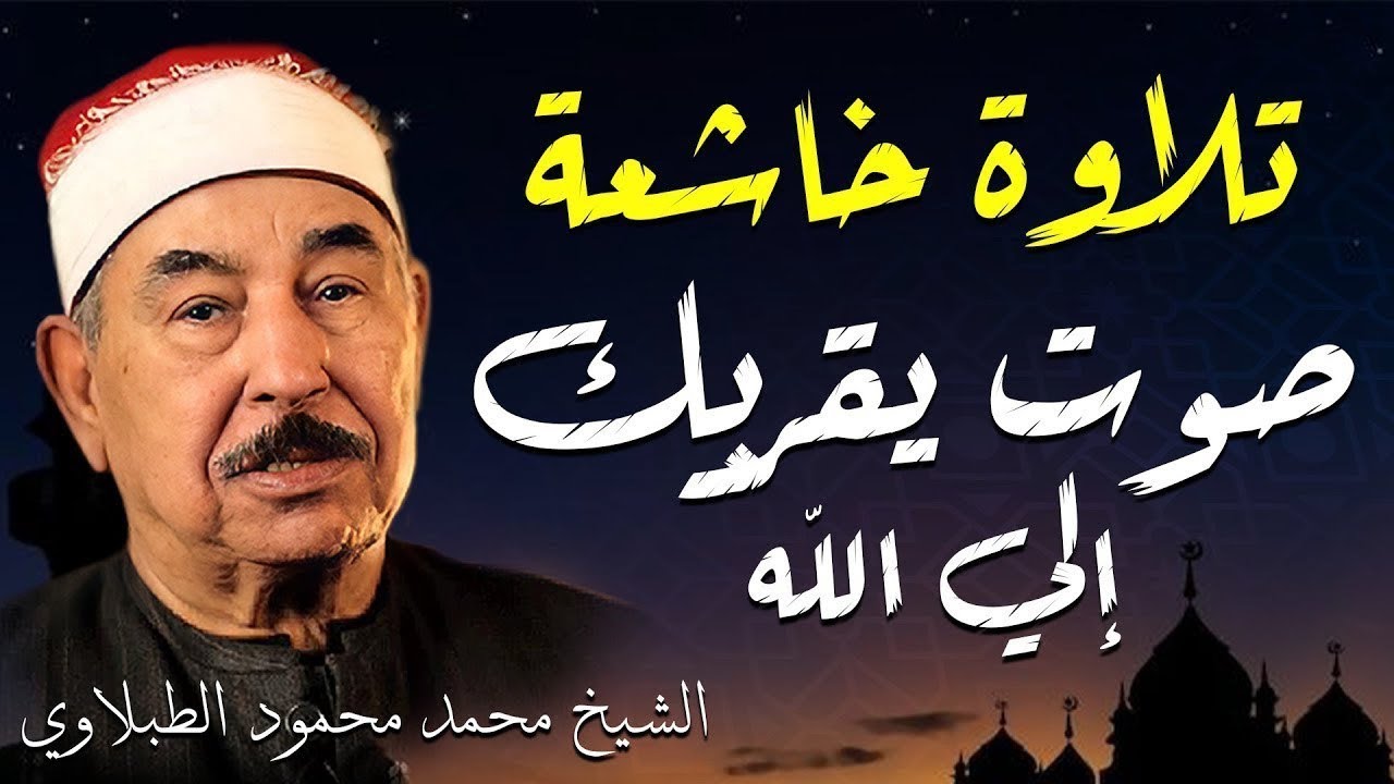 نادرة رهيبة من الثمانينات تلاوة هزت ارجاء المكان - محمد محمود الطبلاوي - خشوع لا يوصف !!جودة عاليةᴴᴰ