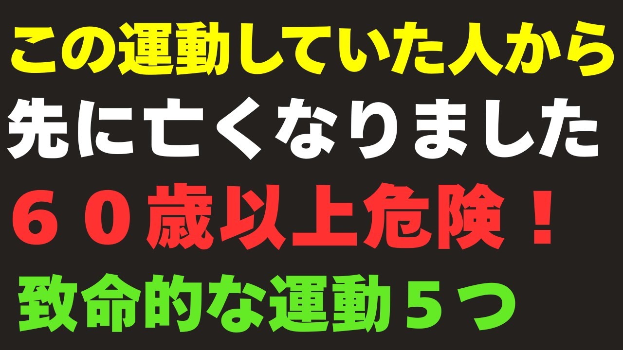 【この運動、マジで危険】60歳以上は絶対やめて！致命的な運動5つ