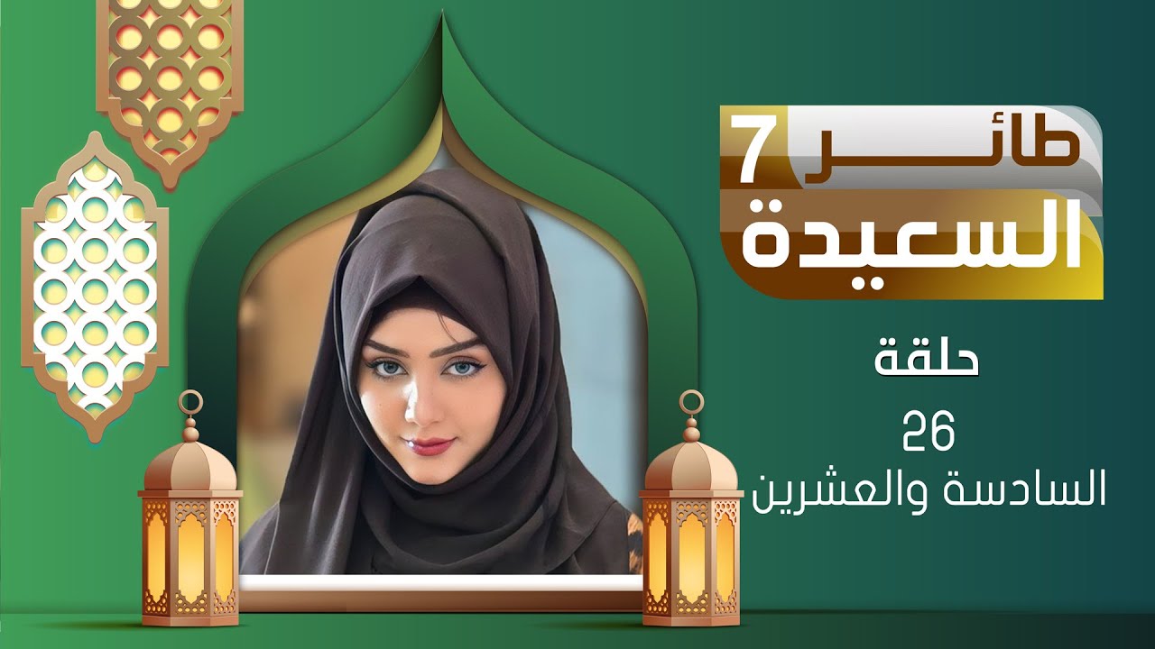 طائر السعيدة 7 مع مايا العبسي | رمضان 1446هـ | الحلقة السادسة والعشرين 26