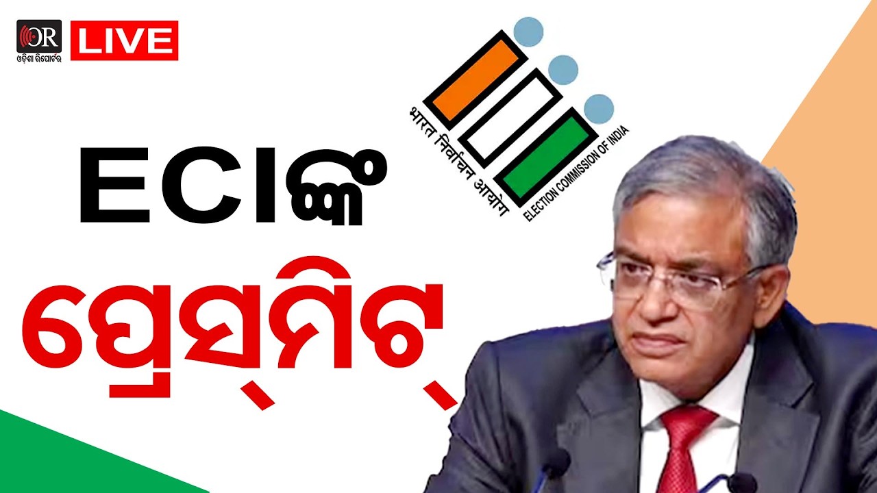 🔴Live | ଭାରତୀୟ ନିର୍ବାଚନ କମିଶନରଙ୍କ ପ୍ରେସମିଟ | 15.03.2026 | OR |