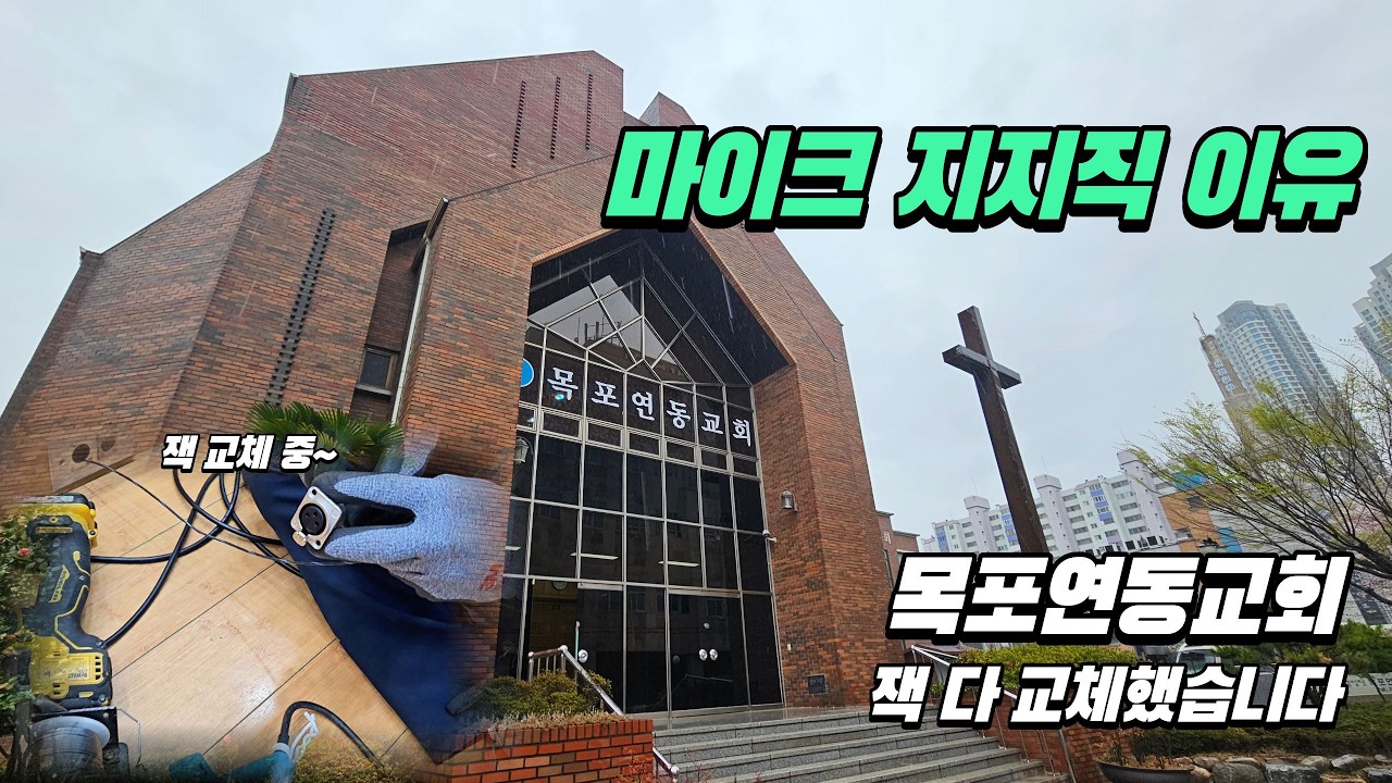 목포연동교회｜순차전원 + 잭 전체 교체 [다운음향] [목포음향][목포교회]