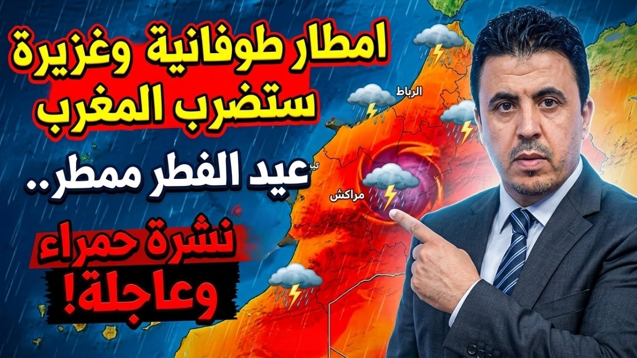عاجل 🚨 منخفض عملاق سيضرب المغرب 😱 امطار غزيرة وقوية بهذه المناطق..شاهد التفاصيل ⛈️🌪️