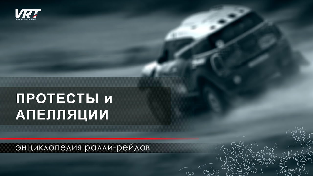 ЭНЦИКЛОПЕДИЯ РАЛЛИ-РЕЙДОВ / Протесты и апелляции