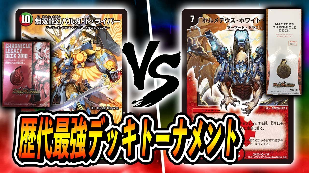 【大会実況】歴代最強デッキトーナメント [2018]究極のバルガ龍幻郷　VS　[2015]ボルメテウス・リターンズ【デュエマ】