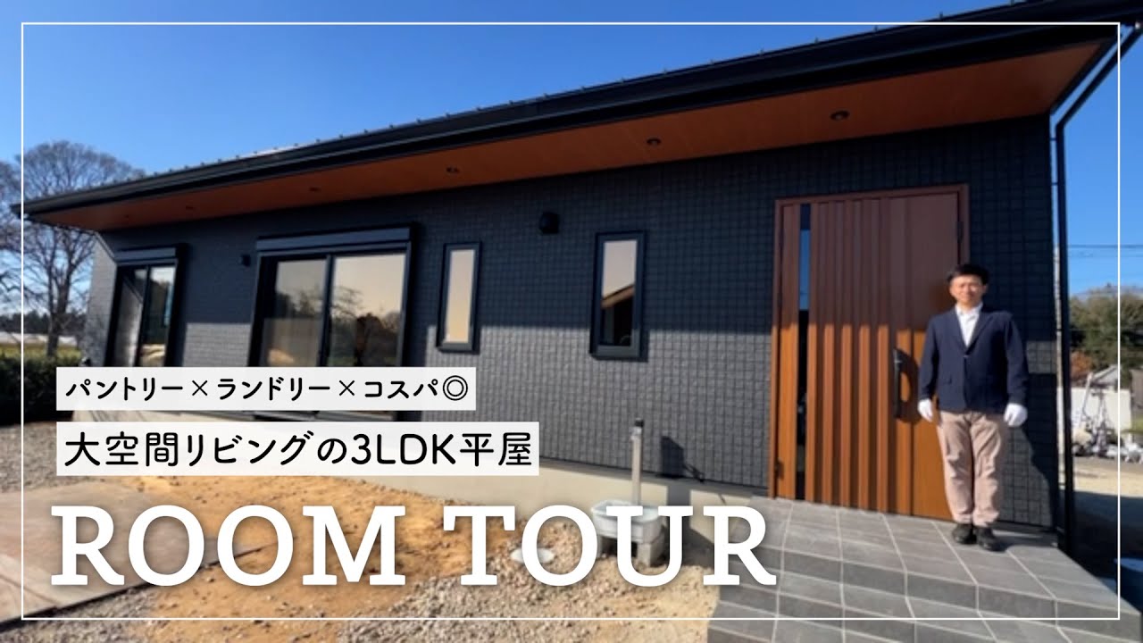 【茨城県行方市】コスパ◎パントリー×ランドリー×快適3LDK【ルームツアー】