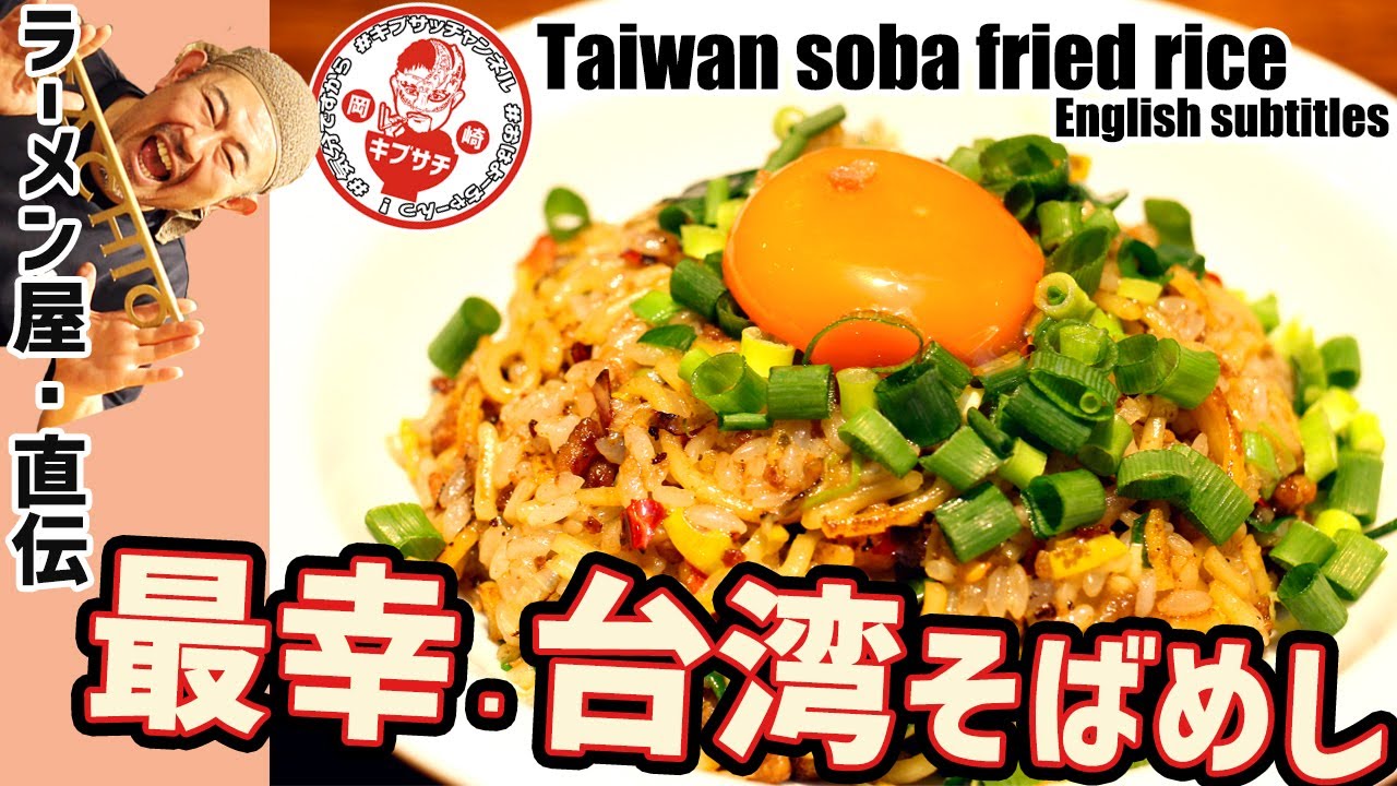 【チャーハン？】ラーメン屋 岡崎キブサチ店主が教える、誰でもできちゃう！台湾そばめしレシピ伝授【キブンデサチオ】taiwan soba friedrice
