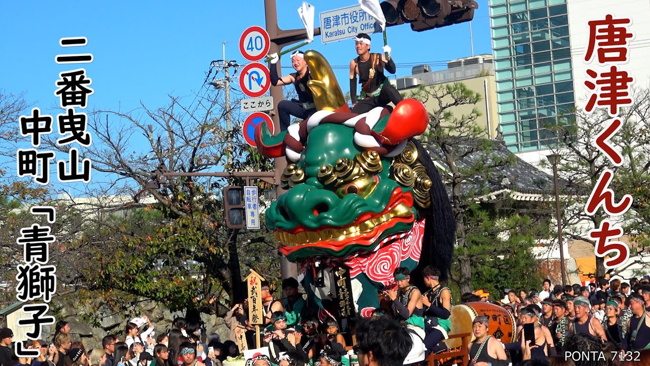 二番曳山　中町「青獅子」　唐津くんち　2024